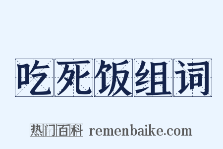 吃死饭组词是什么意思的图片